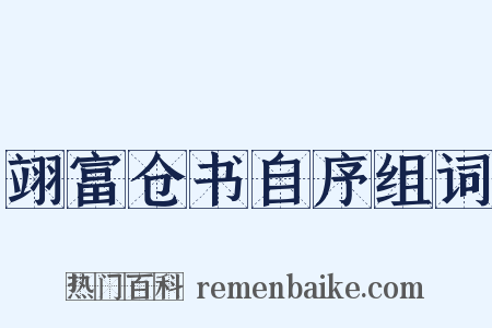 翊富仓书自序组词是什么意思的图片
